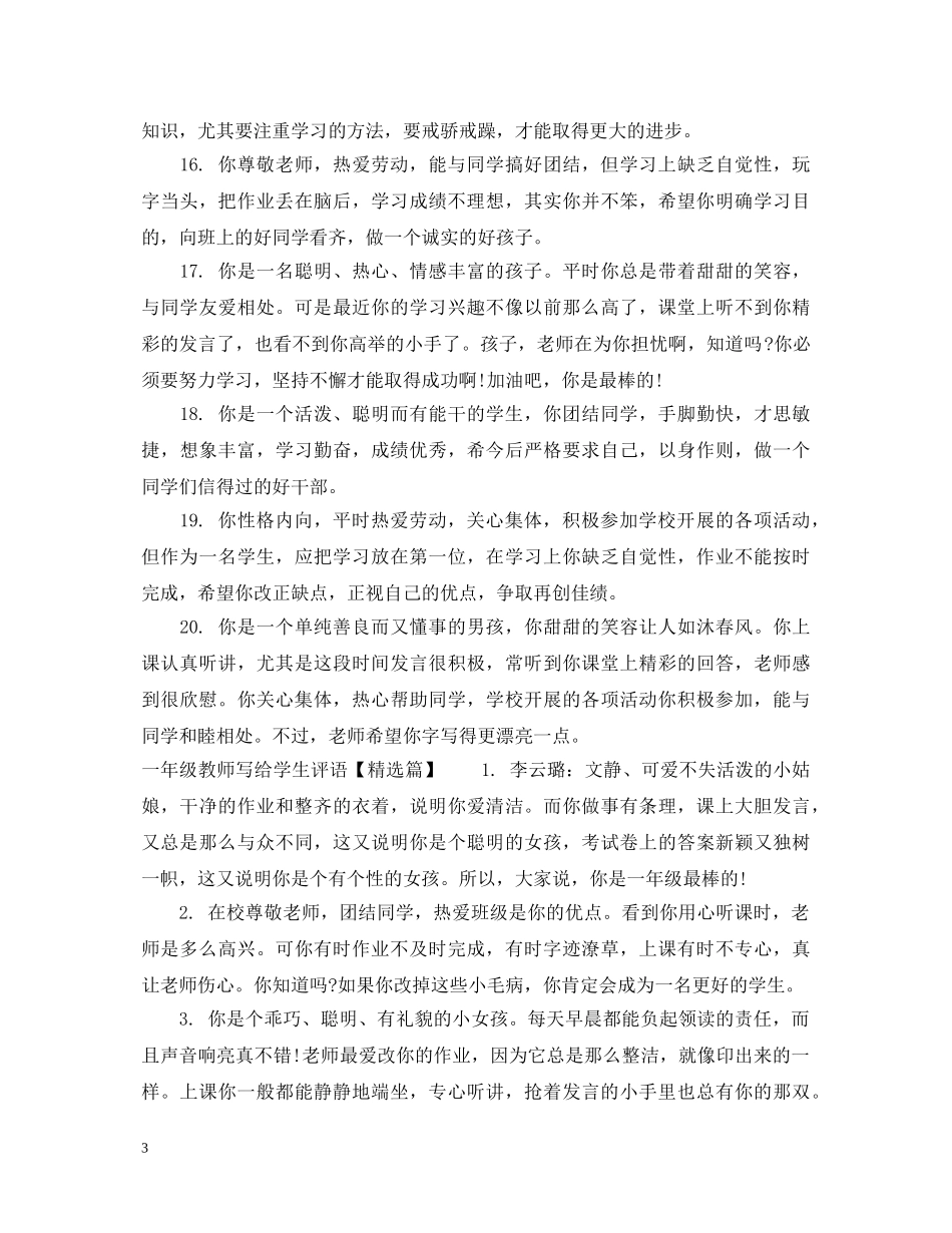 一年级教师写给学生评语_第3页