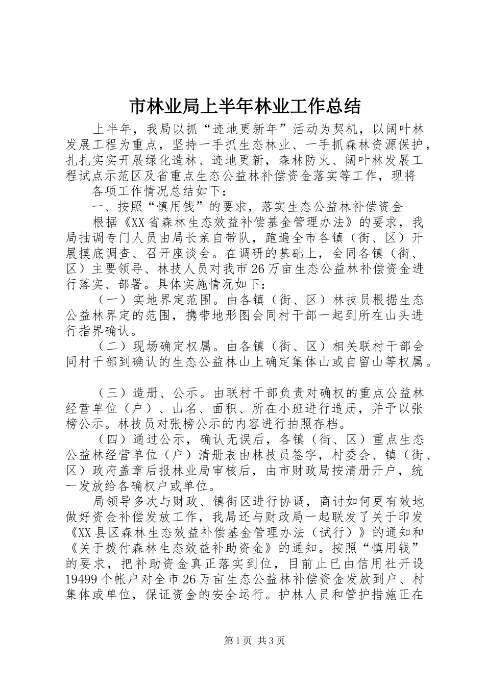 市林业局上半年林业工作总结 _第1页