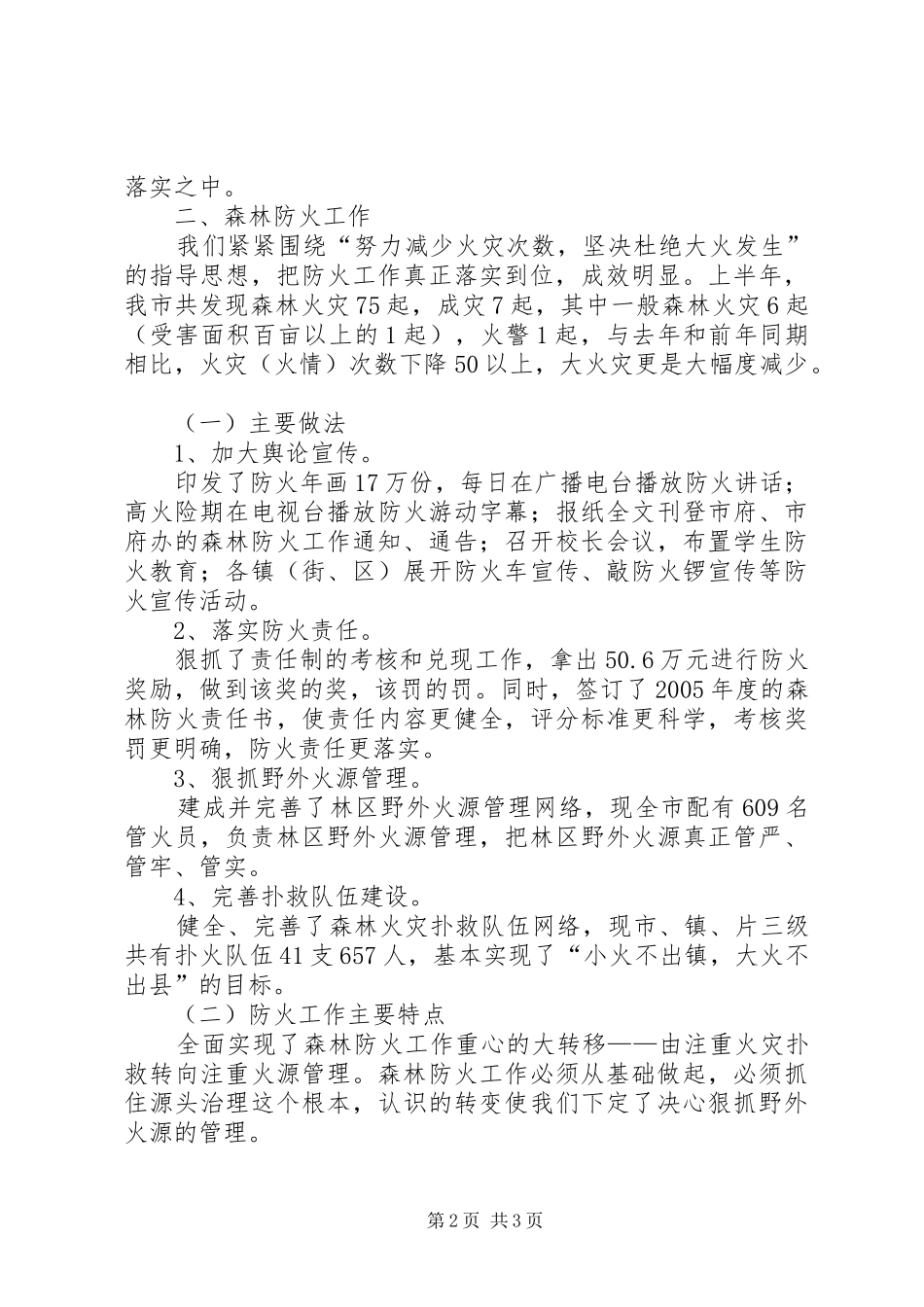 市林业局上半年林业工作总结 _第2页