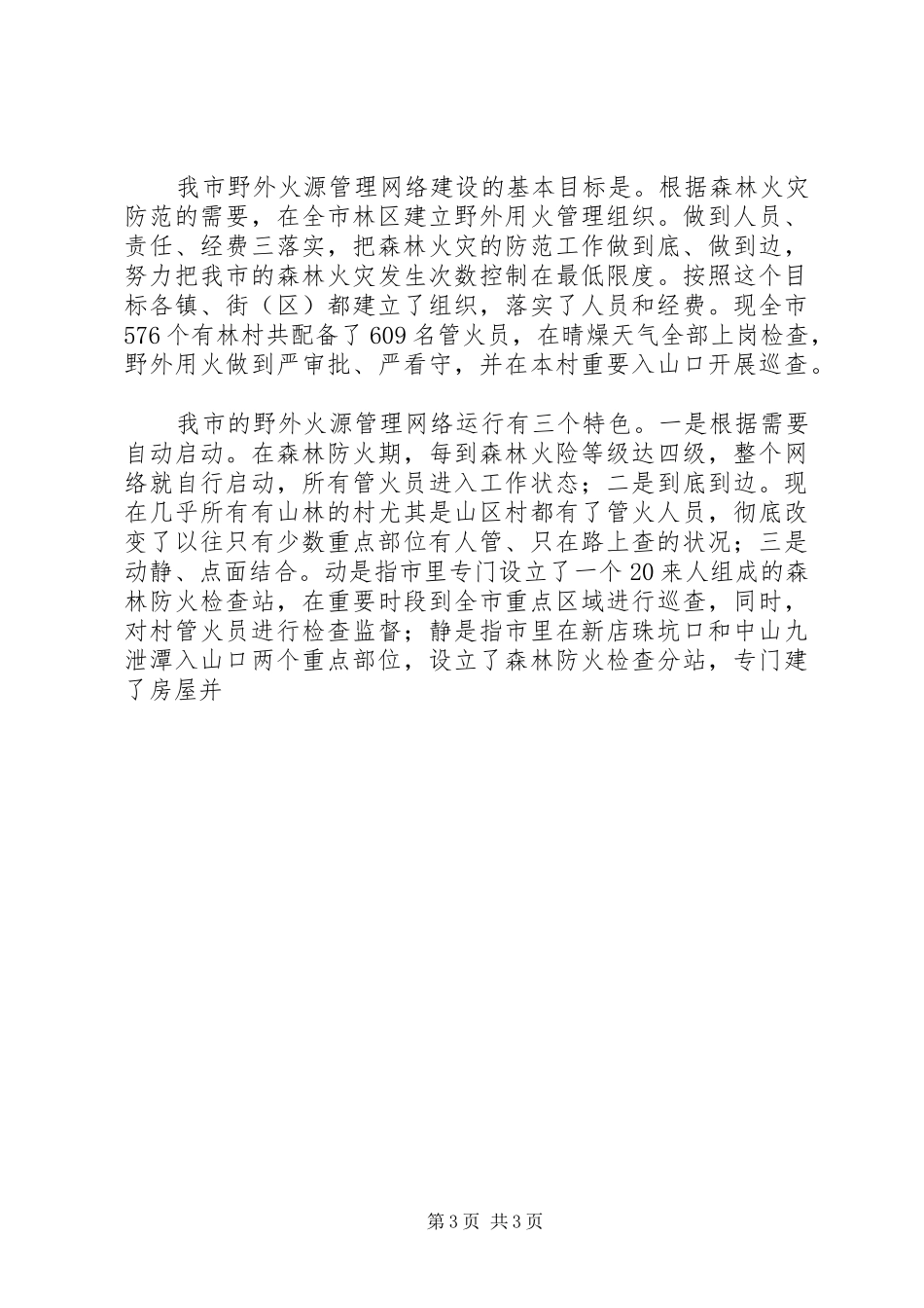 市林业局上半年林业工作总结 _第3页