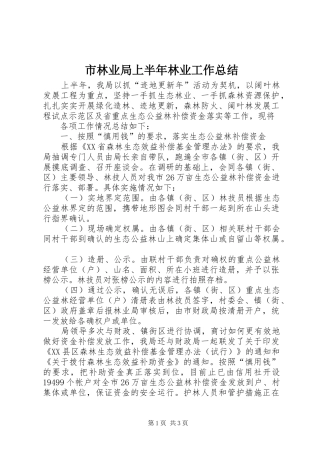 市林业局上半年林业工作总结 