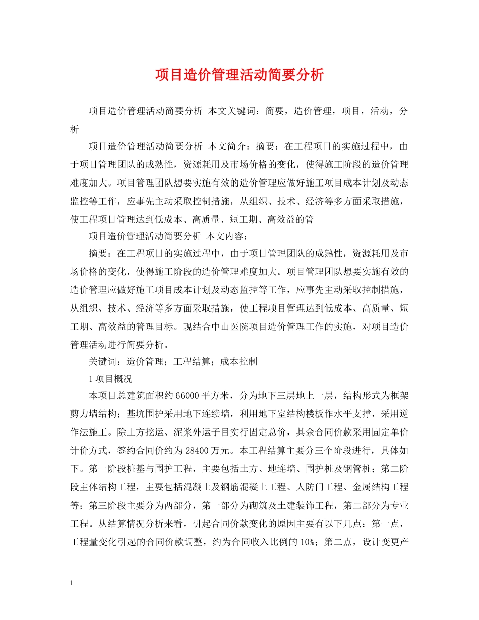 项目造价管理活动简要分析 _第1页