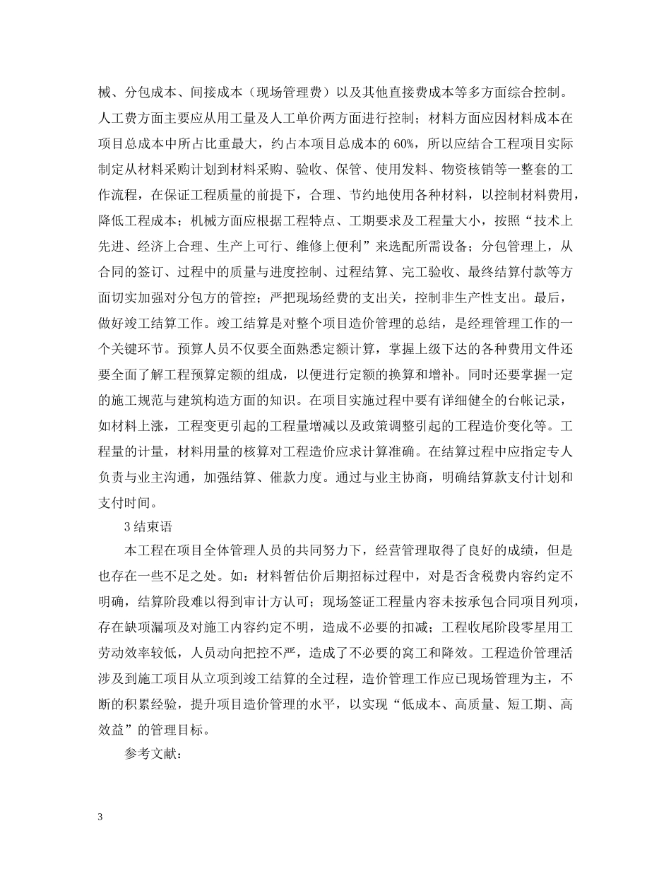 项目造价管理活动简要分析 _第3页