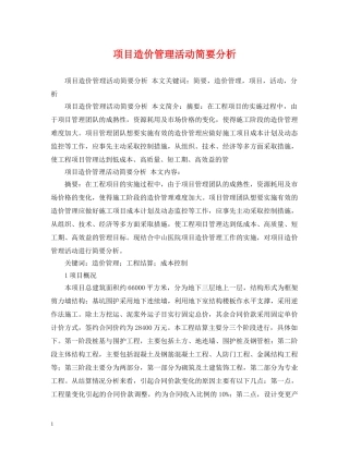 项目造价管理活动简要分析 