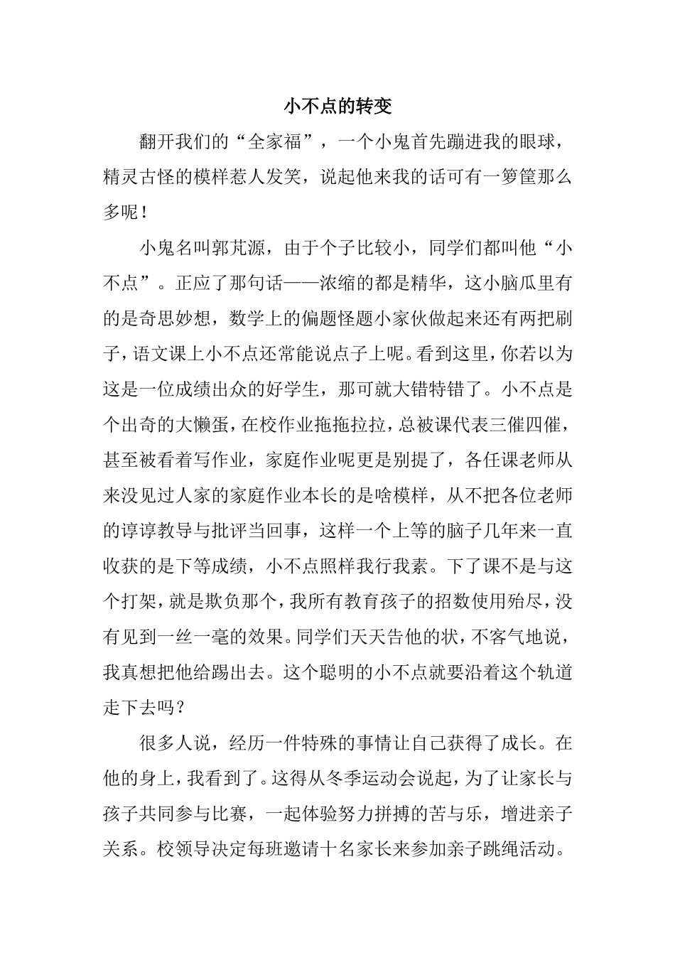 小不点的转变_第1页