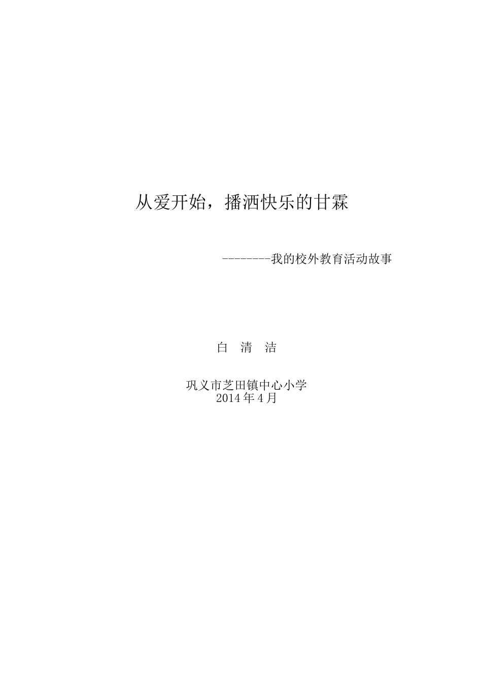 巩义市白清洁我的校外教育活动故事_第2页