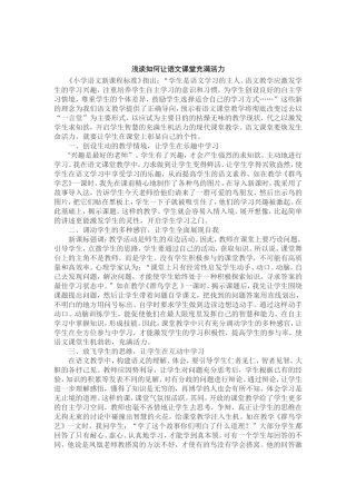 如何让语文课堂充满活力