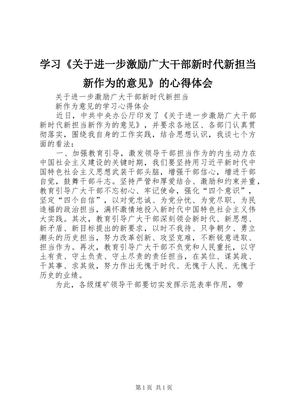 学习《关于进一步激励广大干部新时代新担当新作为的意见》的体会心得_第1页