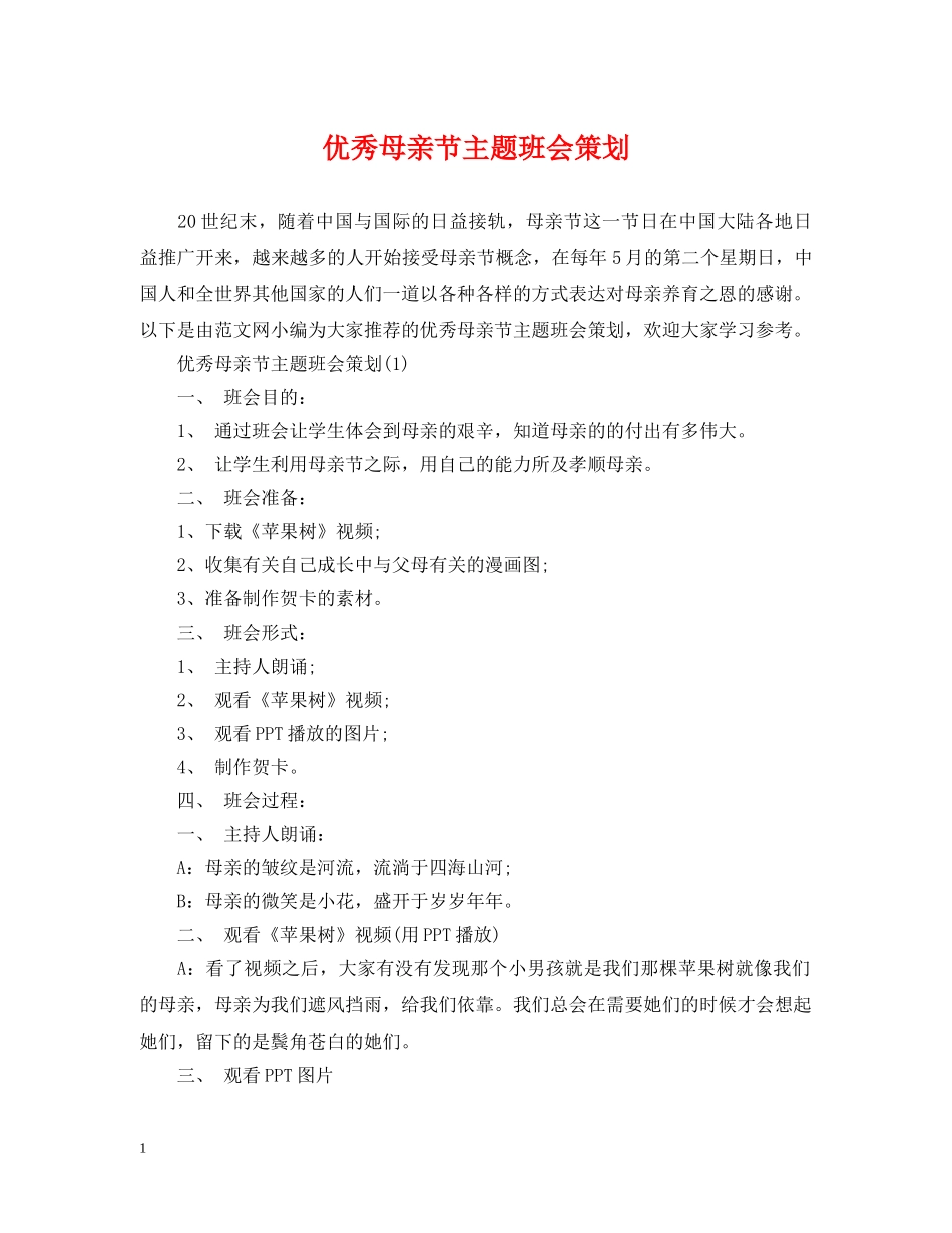 优秀母亲节主题班会策划_第1页