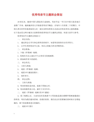 优秀母亲节主题班会策划