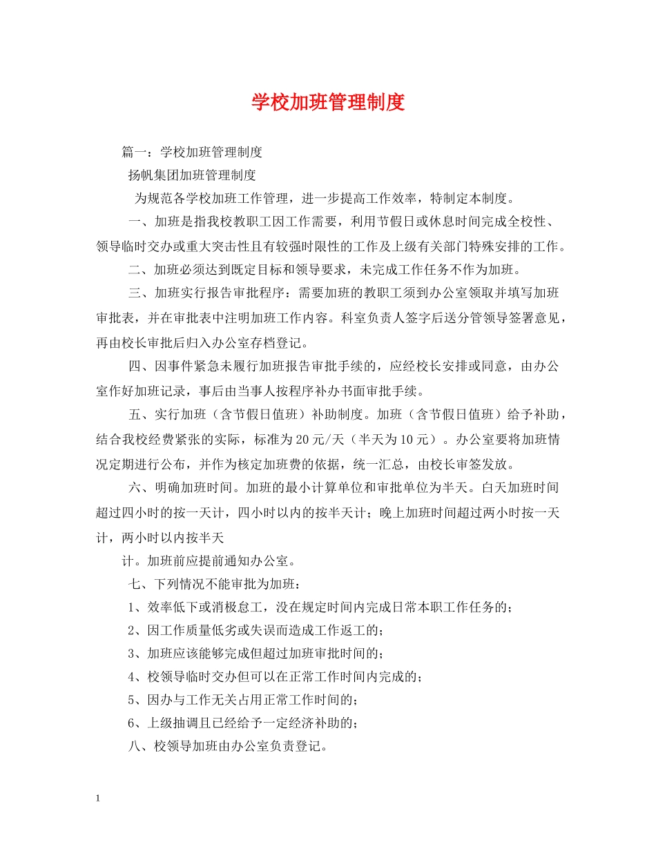 学校加班管理制度 _第1页