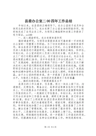 县委办公室二00四年工作总结 