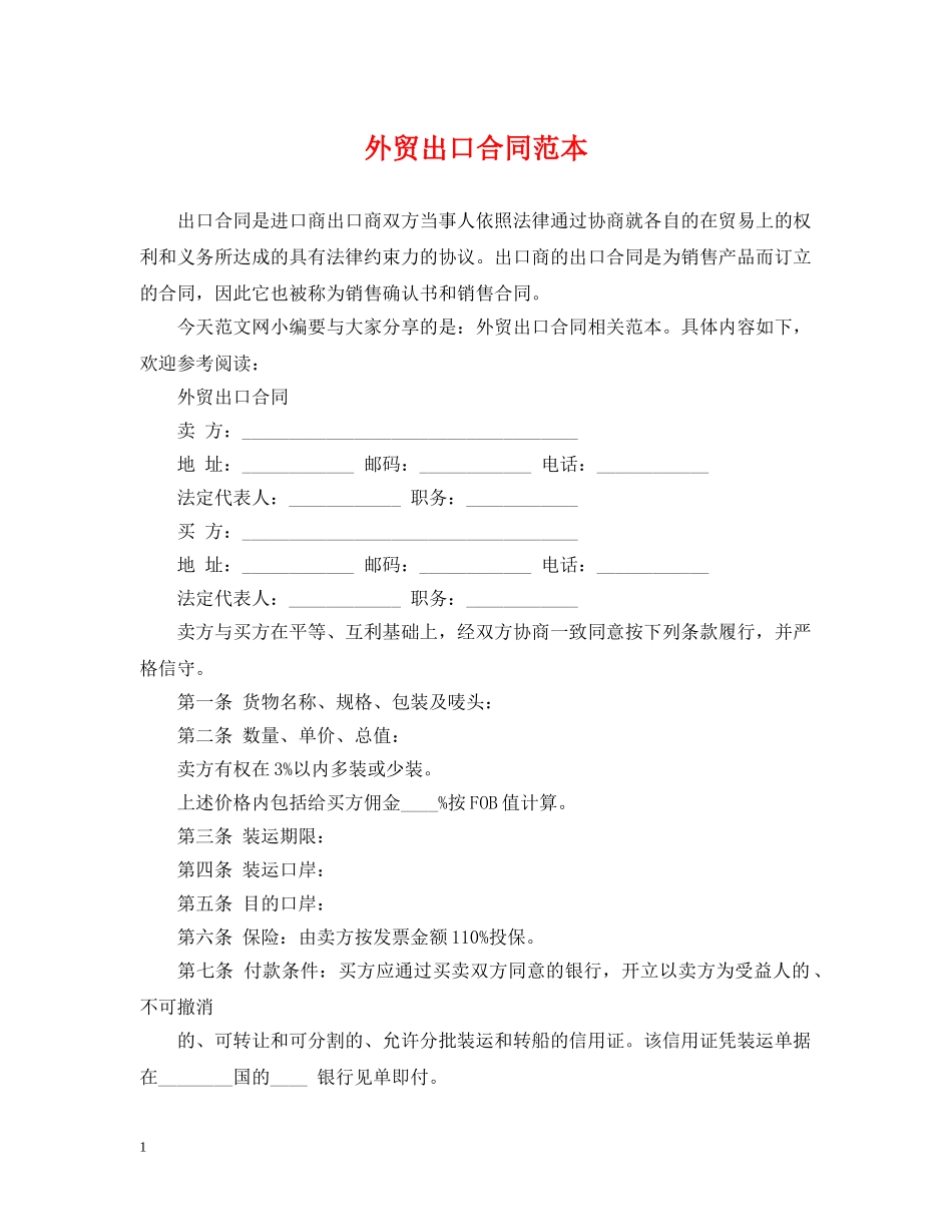 外贸出口合同范本 _第1页