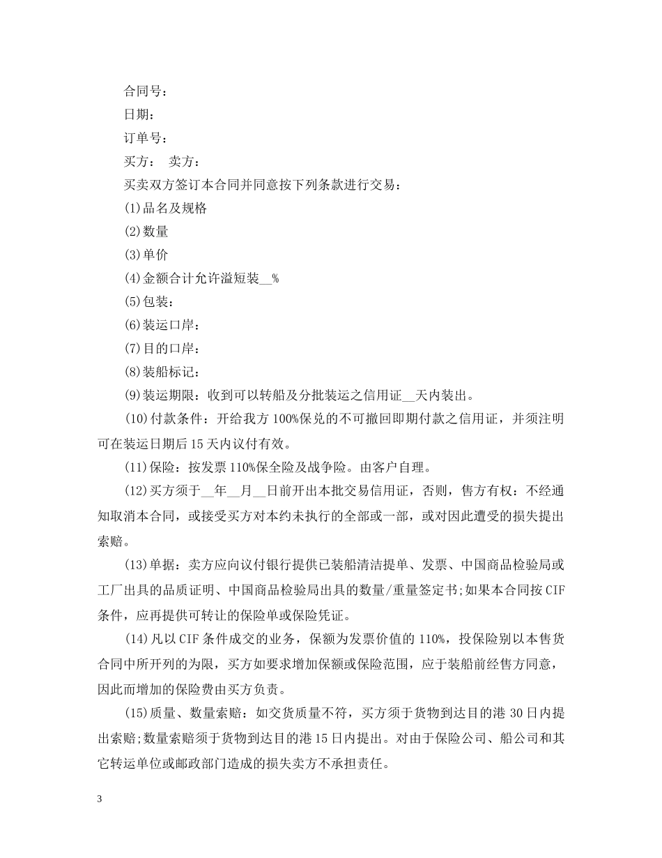 外贸出口合同范本 _第3页