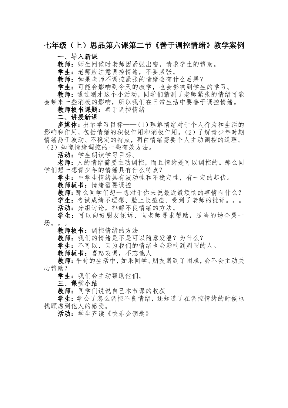 七年级善于调控情绪教学案例_第1页
