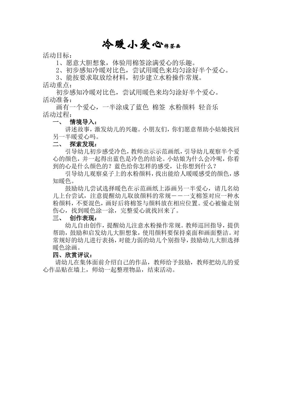 冷暖小爱心棉签画_第1页