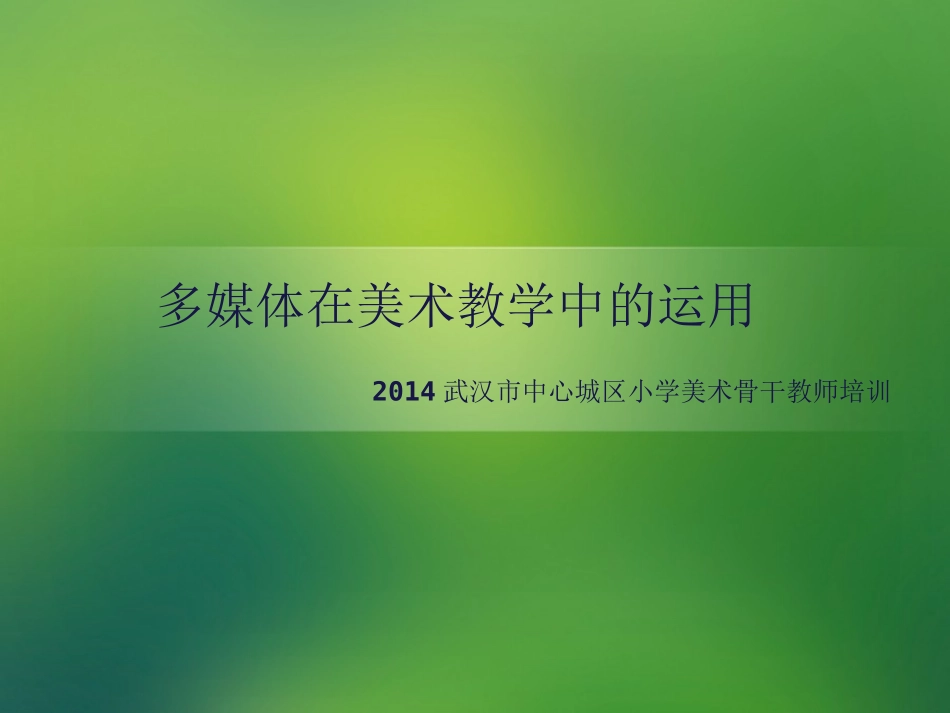 多媒体在美术教学中的运用_第1页