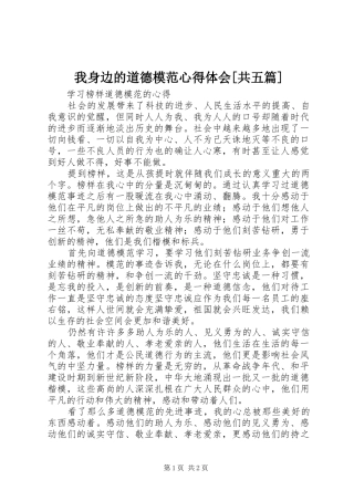 我身边的道德模范体会心得[共五篇]