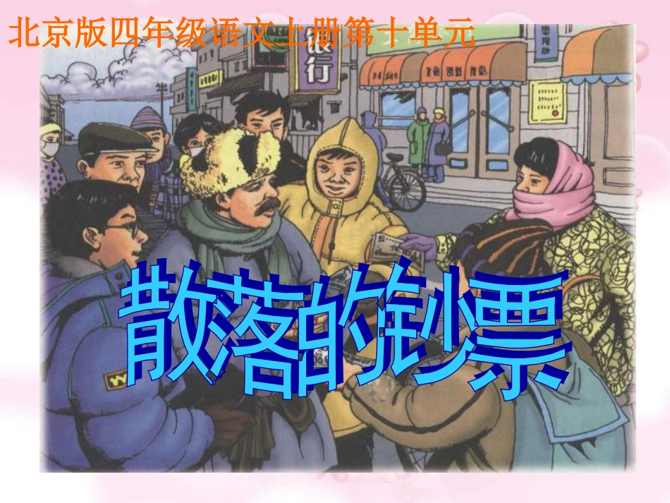 四年级语文上册课件_散落的钞票默默_第1页