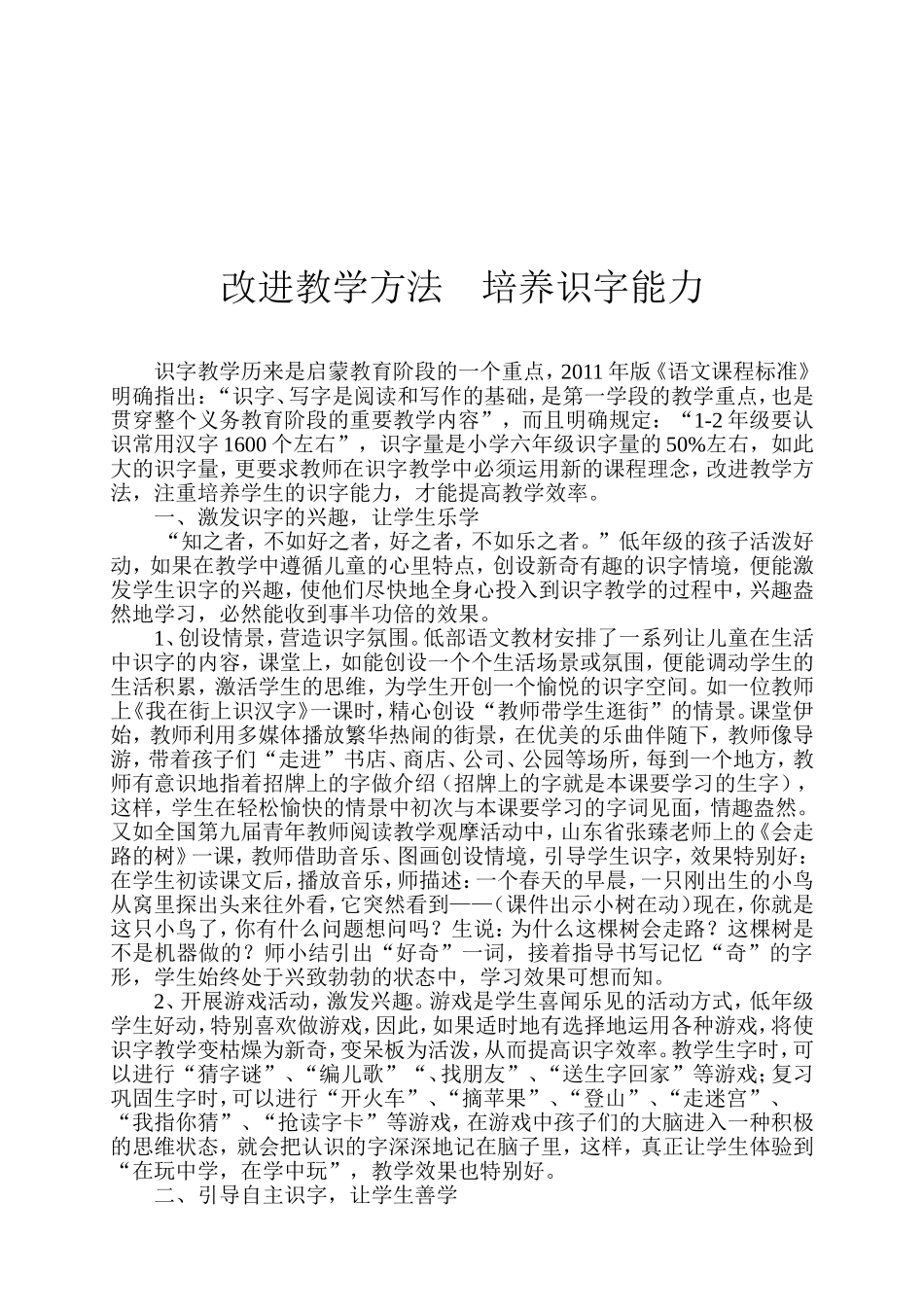 改进教学方法培养识字能力_第1页