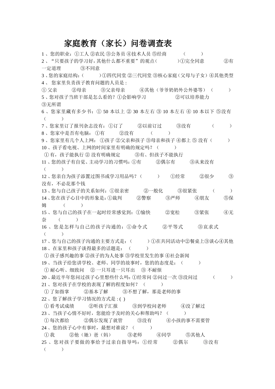 家庭教育问卷调查_第1页