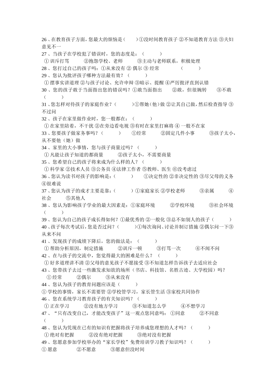 家庭教育问卷调查_第2页