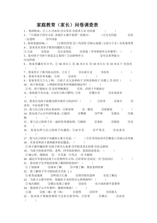 家庭教育问卷调查