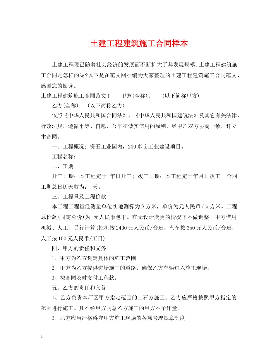 土建工程建筑施工合同样本 _第1页