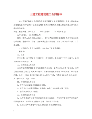 土建工程建筑施工合同样本 