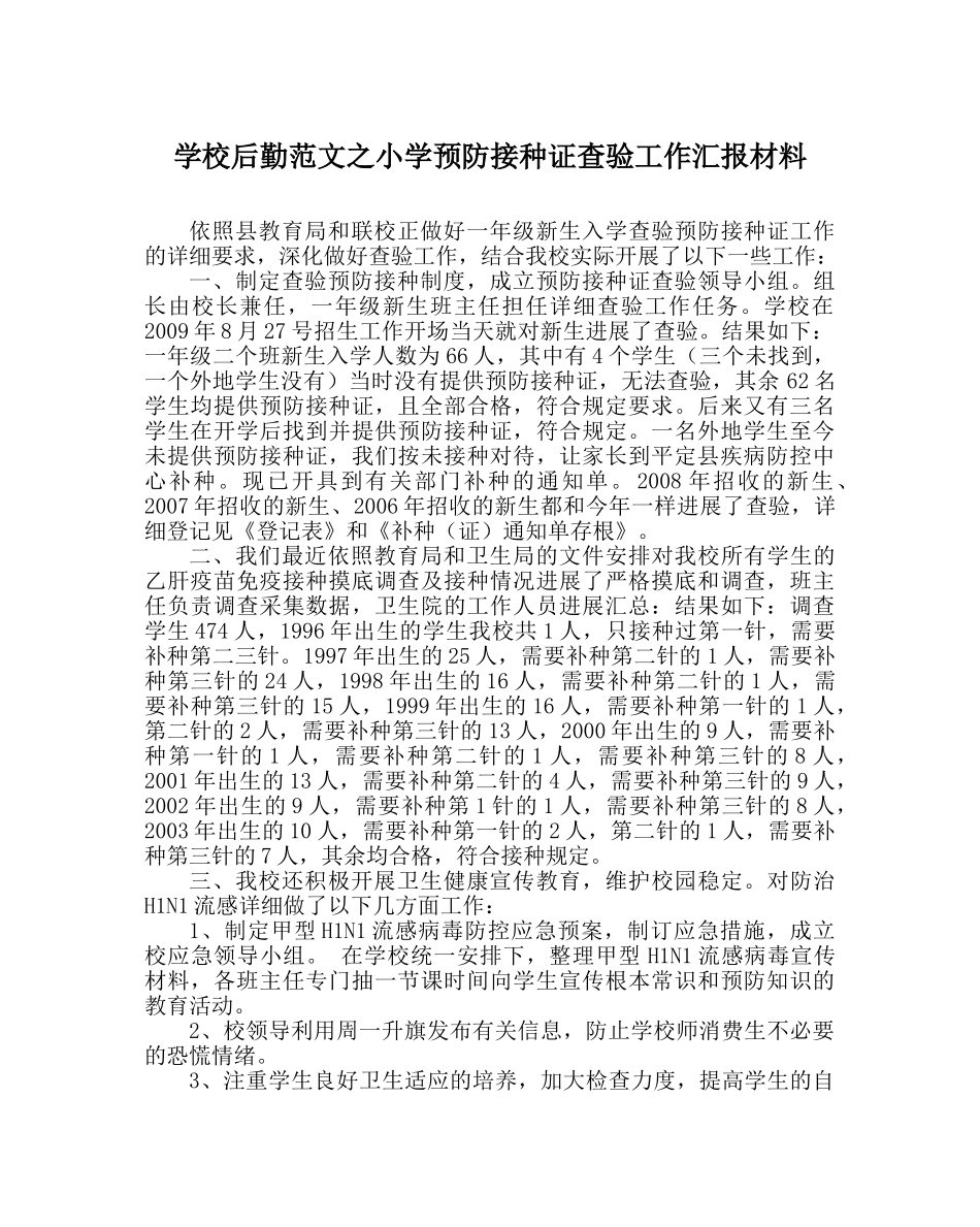 学校后勤范文小学预防接种证查验工作汇报材料 _第1页