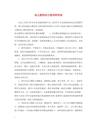 幼儿教师实习指导师评语 