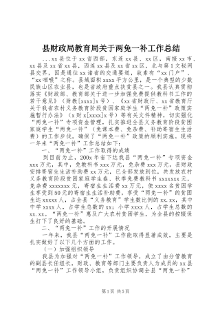 县财政局教育局关于两免一补工作总结 