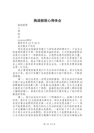挑战极限体会心得
