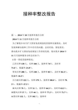 接种率整改报告