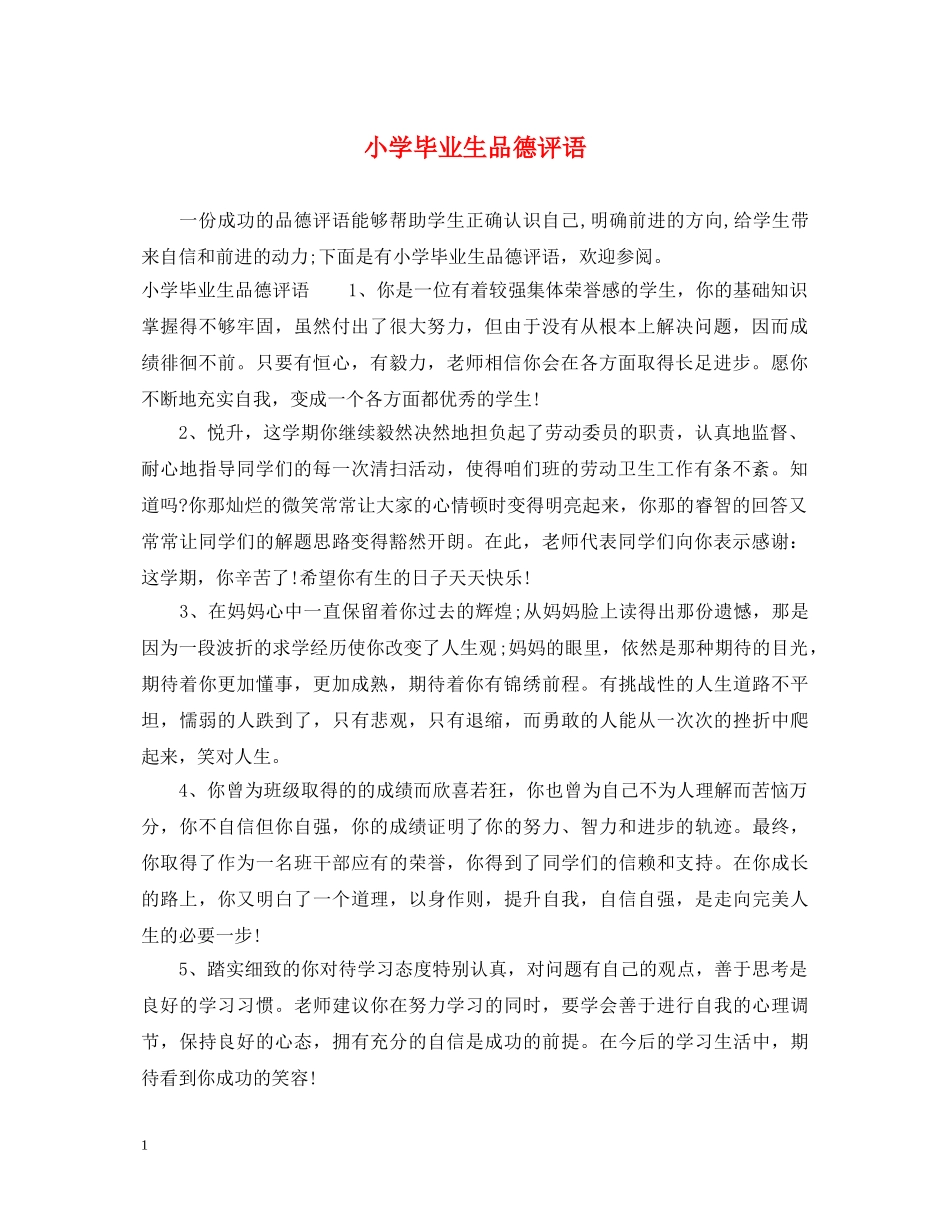 小学毕业生品德评语 _第1页