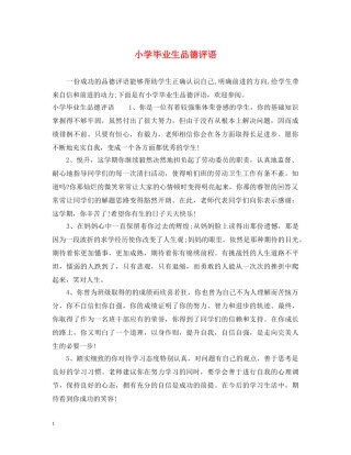 小学毕业生品德评语 