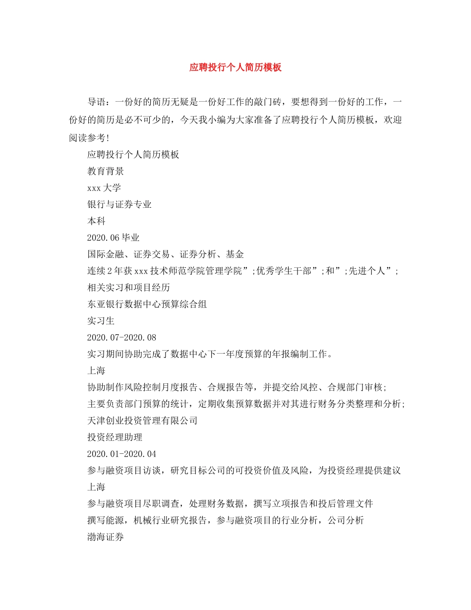 应聘投行个人简历模板 _第1页