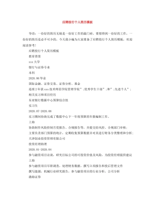 应聘投行个人简历模板 