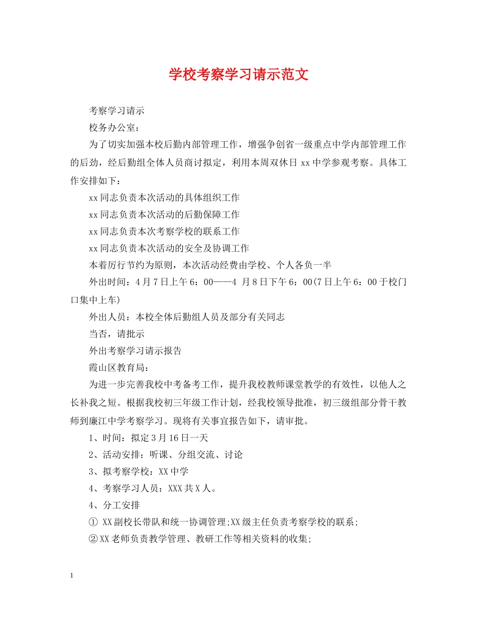 学校考察学习请示范文 _第1页