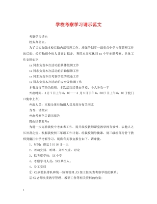 学校考察学习请示范文 