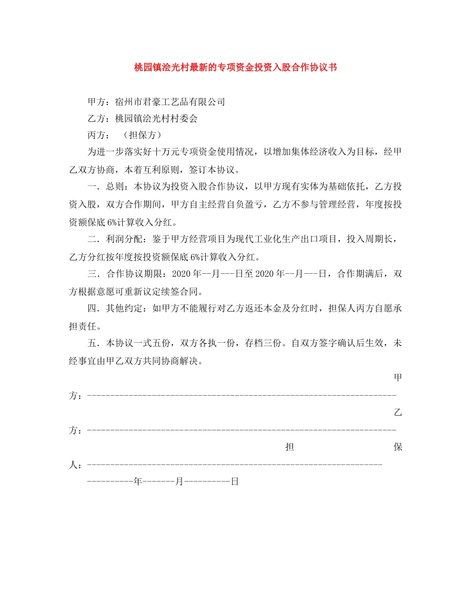 桃园镇浍光村最新的专项资金投资入股合作协议书 _第1页