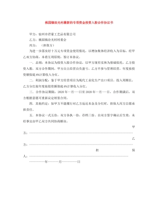 桃园镇浍光村最新的专项资金投资入股合作协议书 