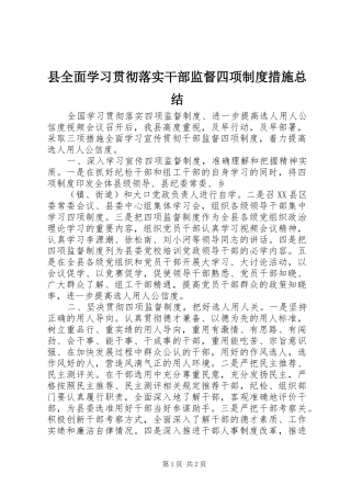 县全面学习贯彻落实干部监督四项制度措施总结 