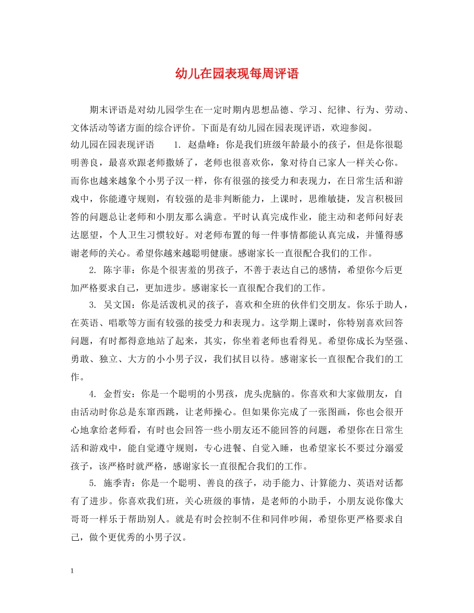 幼儿在园表现每周评语 _第1页