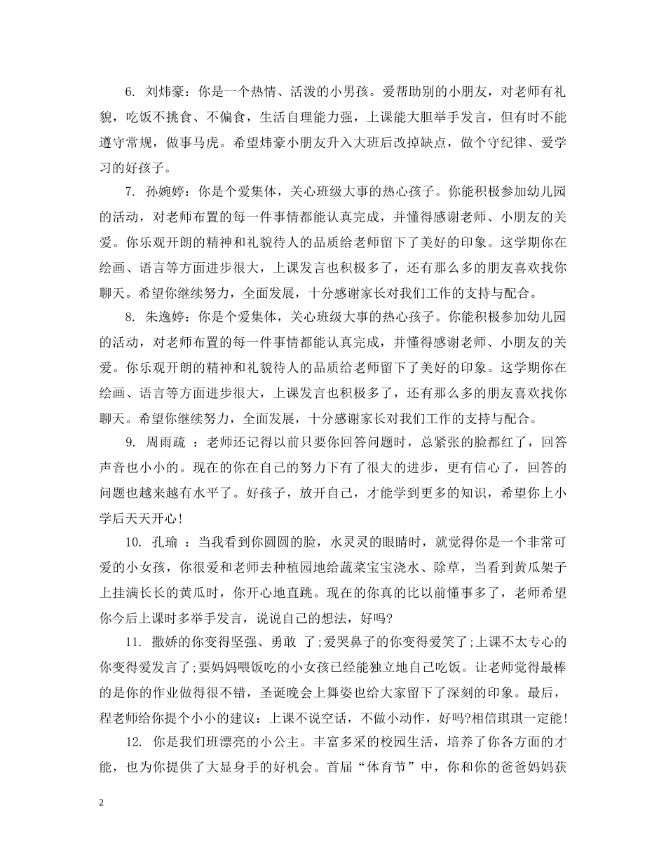 幼儿在园表现每周评语 _第2页
