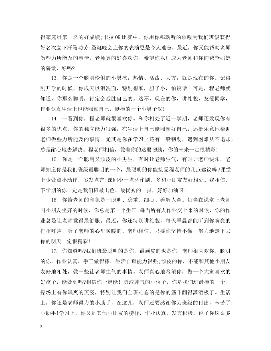 幼儿在园表现每周评语 _第3页