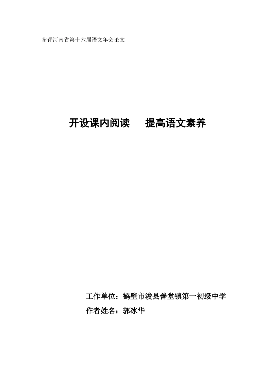 郭冰华语文年会论文_第1页