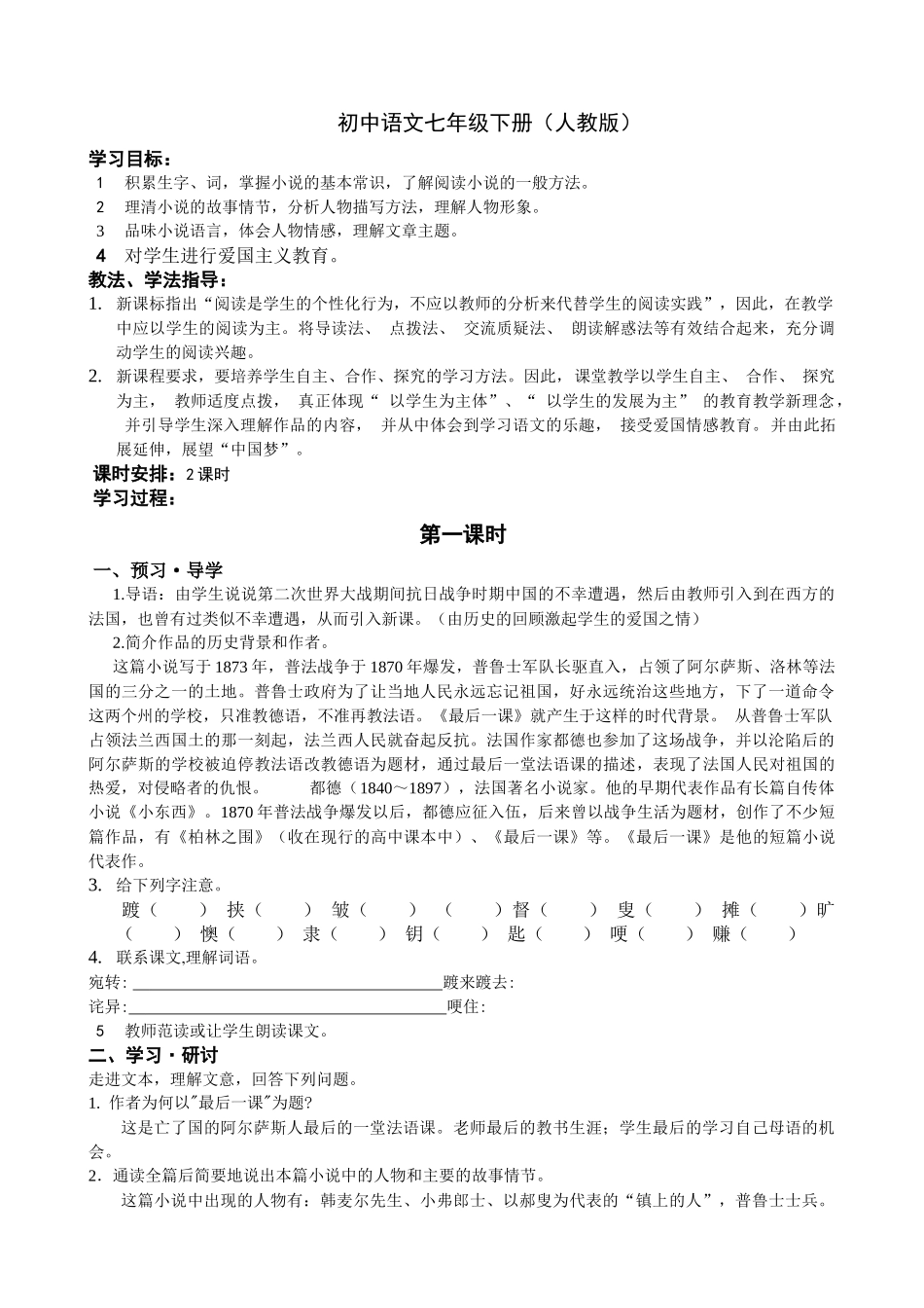 初中语文七年级下册（人教版）《最后一课》导学案(1)_第1页