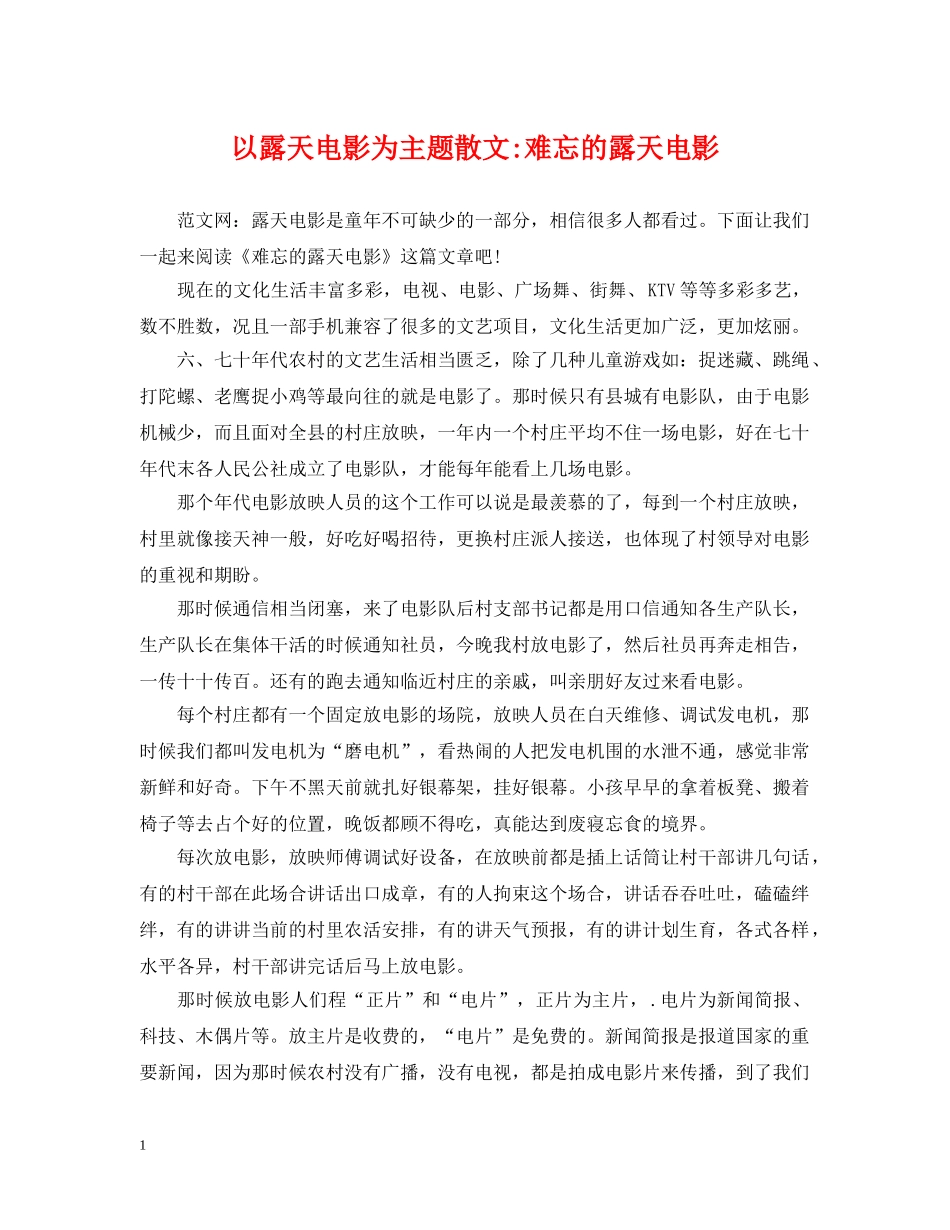 以露天电影为主题散文-难忘的露天电影_第1页