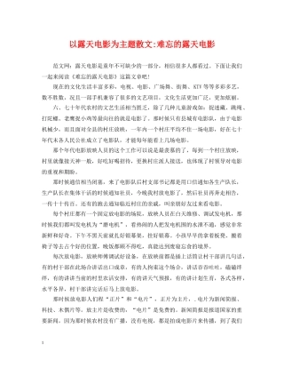 以露天电影为主题散文-难忘的露天电影